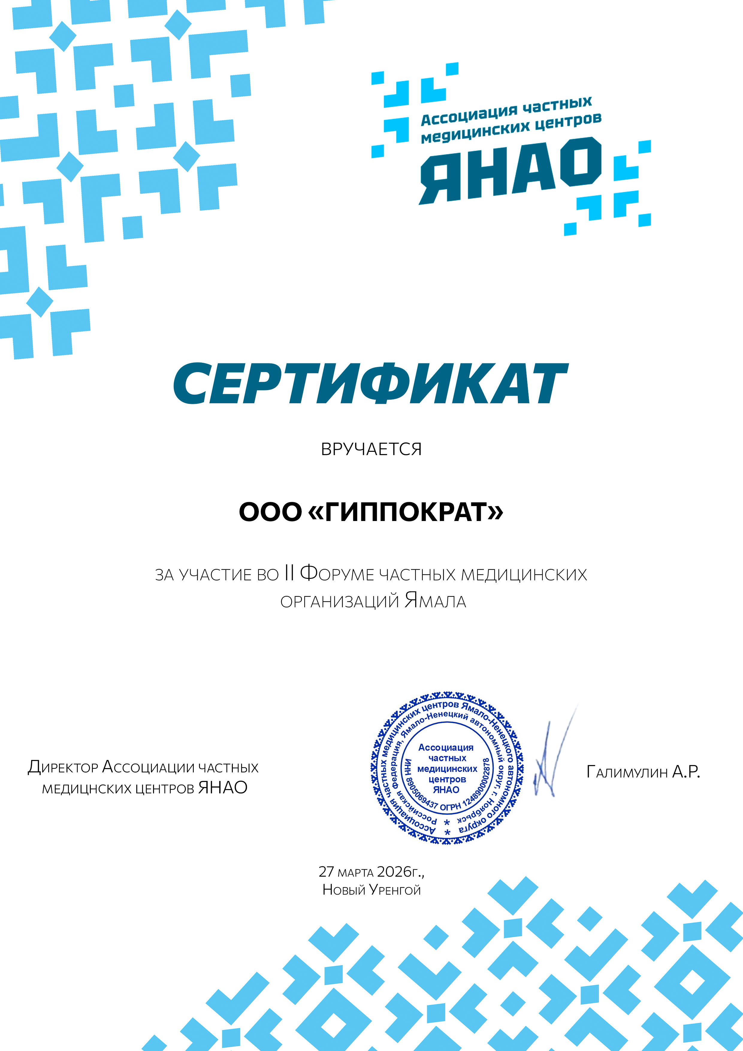 Сертификат ООО "Гиппократ"